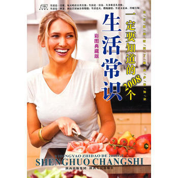 一定要知道的2008个生活常识 pdf epub mobi 下载