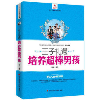 {RT}王子礼遇:培养超棒男孩-温泉 海天出版社 9787550713673 pdf epub mobi 电子书 下载