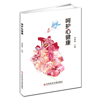 嗬護心健康 劉海林 科學技術文獻齣版社 pdf epub mobi 電子書 下載