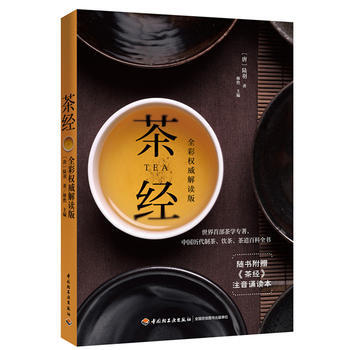茶经：全彩解读版 【唐】陆羽,移然 中国轻工业出版社 pdf epub mobi 电子书 下载