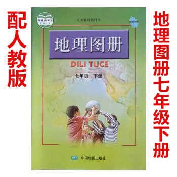 配人教版 初中地理图册七年级下册 教科书 中国地图出版社 地理图册7下 配人教版 地理7下 pdf epub mobi 下载
