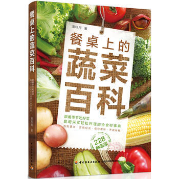 餐桌上的蔬菜百科 潘伟翔 中国轻工业出版社