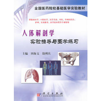 {RT}人體解剖學實驗指導與圖學練習-田海文,饒利兵 科學齣版社 978703025277 pdf epub mobi 下载