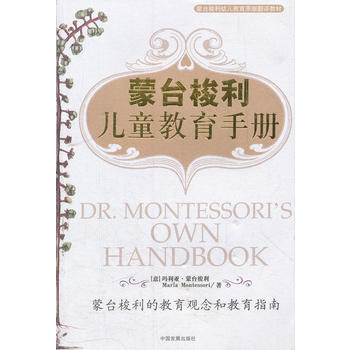 蒙台梭利 儿童教育手册 9787800876554 pdf epub mobi 下载