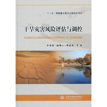 干旱灾害风险评估与调控 李原园 水利水电出版社