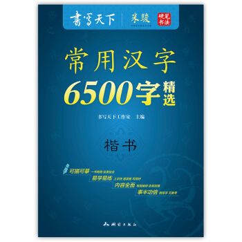 書寫天下 米駿 常用漢字6500字精選 硬筆書法 常用字帖 暢銷字帖 可描可臨摹 易學易練 濛紙係列 pdf epub mobi 下载