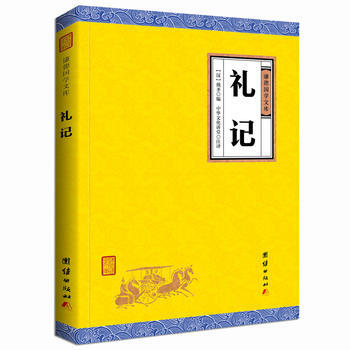 礼记 9787512647381 (汉)戴圣编；中华文化讲堂 注译-RT pdf epub mobi 电子书 下载