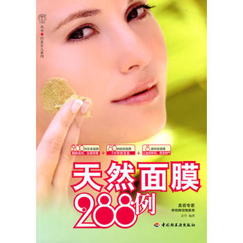 天然麵膜288例-漢竹 白金女人係列 9787501975631