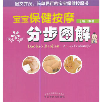 宝宝保健按摩分步图解 9787513240826
