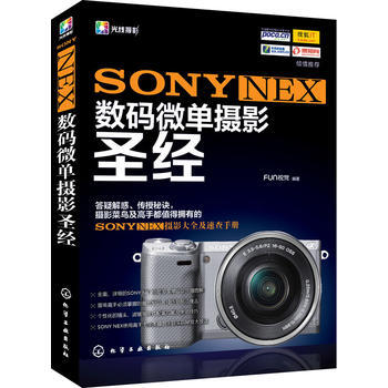 SONYNEX数码微单摄影圣经 9787122220097 化学工业出版社 pdf epub mobi 下载