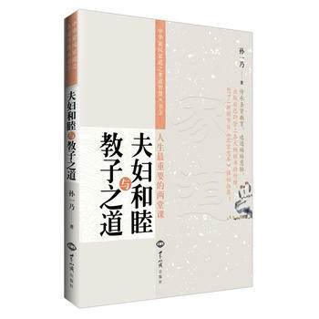 夫妇和睦与教子之道 9787501245352 pdf epub mobi 下载