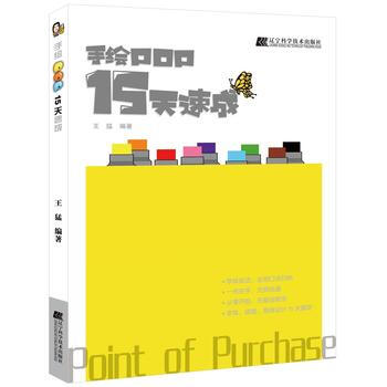 手绘POP15天速成 辽宁科学技术出版社 pdf epub mobi 下载