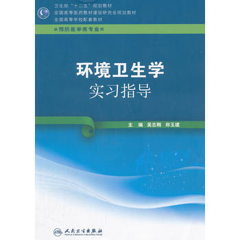 環境衛生學實習指導(本科預防配教) 9787117158725 pdf epub mobi 電子書 下載