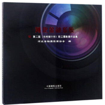 河北金融系统第二届<沧州银行杯>职工摄影展作品集 pdf epub mobi 下载