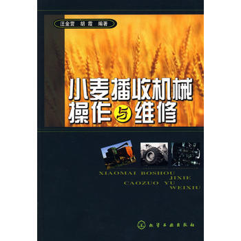小麦播收机械操作与维修 pdf epub mobi 下载