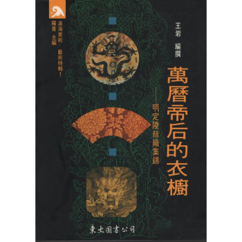 【A352】萬曆帝后的衣櫥-明定陵絲織集錦