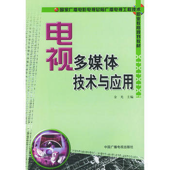 电视多媒体技术与应用——国家广播电影电视总局广播电视工程技术职业教育规划教材 pdf epub mobi 电子书 下载