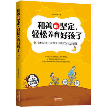 和善而坚定，轻松养育好孩子:如何让孩子在快乐中成长为社会精英 9787201128412 pdf epub mobi 下载