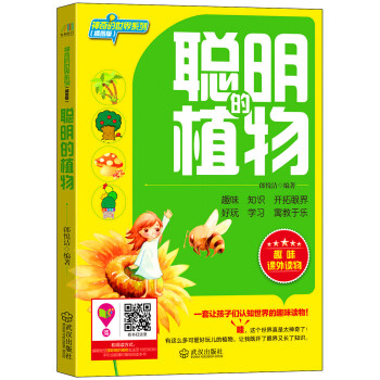 神奇的世界係列:聰明的植物(插圖版) 9787543089679