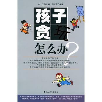 孩子贪玩怎么办？ pdf epub mobi 下载