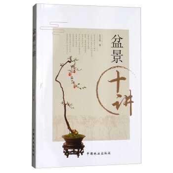盆景十講 9787503893896 pdf epub mobi 下载