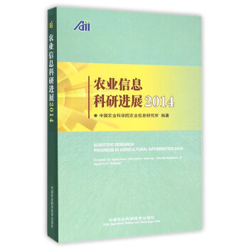 农业信息科研进展2014 中国农业科学院农业信息研究所 中国农业科学技术出版社