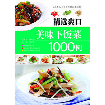 精选爽口美味下饭菜1000例 9787539048857 pdf epub mobi 电子书 下载