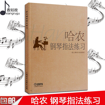 全新正版哈农钢琴练指法儿童哈农钢琴指法练习 初级入门练习曲书籍钢琴教材 巴赫 拜厄钢琴基础教程教材