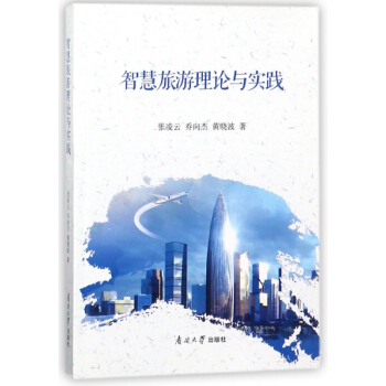 智慧旅遊理論與實踐 pdf epub mobi 下载