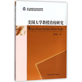 美国大学教授治校研究 pdf epub mobi 电子书 下载