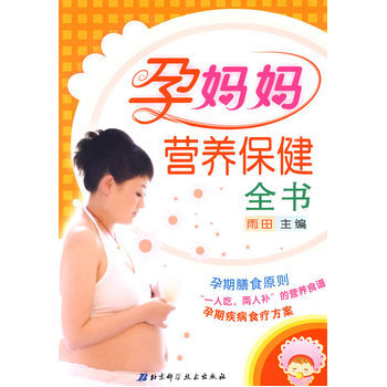 孕妈妈营养保健全书