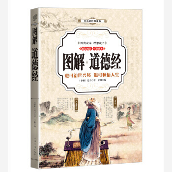 道德经 (全彩印刷 图解版)) [春秋] 老子 中国华侨出版社 pdf epub mobi 电子书 下载