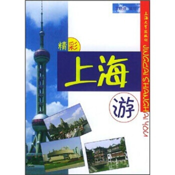 精彩上海遊 pdf epub mobi 下载
