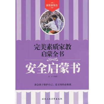 安全启蒙书——素质家教启蒙全书 9787563938650 吕宁-RT pdf epub mobi 下载