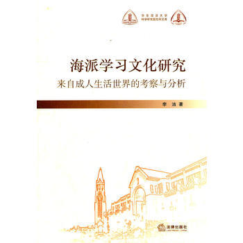 海派學習文化研究：來自成人生活世界的考察與分析 pdf epub mobi 電子書 下載