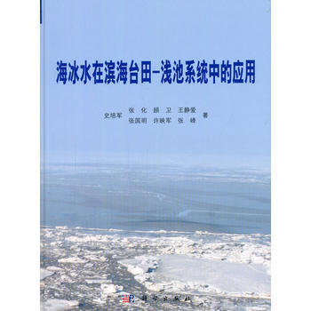 海冰水在滨海台田-浅池系统中的应用