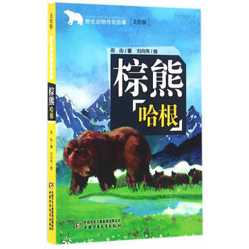 野生动物传奇故事——棕熊哈根 雨街,刘向伟 绘 pdf epub mobi 下载