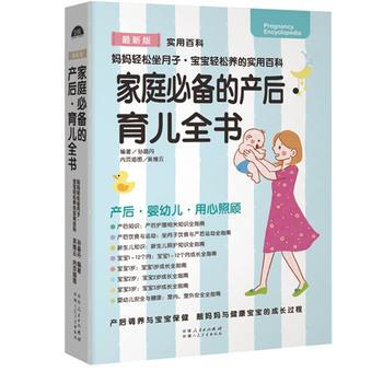 家庭的产后 育儿全书 孙晶丹