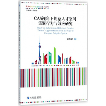CAS視角下創意人纔空間集聚行為與效應研究/海派時尚與創意經濟係列叢書 pdf epub mobi 電子書 下載
