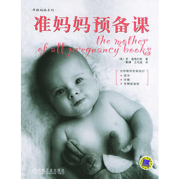 准妈妈预备课——年轻妈妈系列 9787111156925 pdf epub mobi 下载