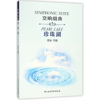交響組麯珍珠湖 pdf epub mobi 下载