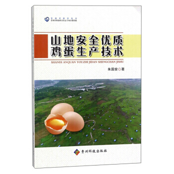 正版新书--山地安全优质鸡蛋生产技术/贵州省科普丛书 朱国安 贵州科技出版社