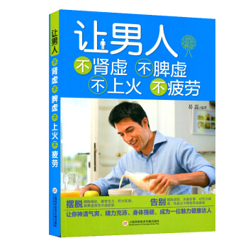 正版現貨 讓男人不腎虛不脾虛不上火不疲勞 擺脫頭痛發熱、鼻塞流涕 傢庭保健 預防疾病書籍 傢庭醫生 pdf epub mobi 電子書 下載