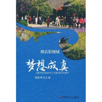 橫店影視城：夢想成真 pdf epub mobi 下载
