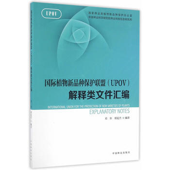国际植物新品种保护联盟解释类文件汇编