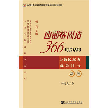 正版新書--西部裕固語366句會話句 鍾進文 社會科學文獻齣版社 pdf epub mobi 電子書 下載
