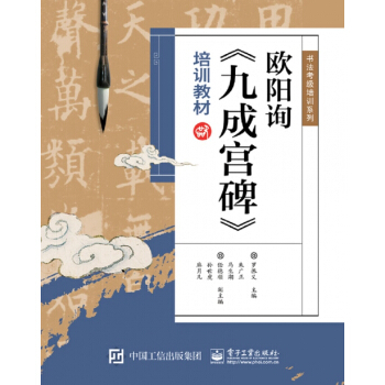 歐陽詢九成宮碑培訓教材/書法考級培訓係列 pdf epub mobi 下载