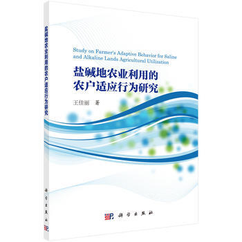 {RT}盐碱地农业利用的农户适应行为研究-王佳丽 科学出版社 9787030455529