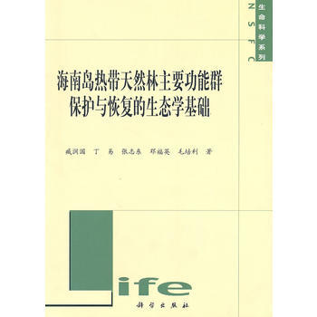 海南岛热带天然林主要功能群保护与恢复的生态学基础 pdf epub mobi 电子书 下载