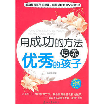 用成功的方法培养的孩子 9787502183387 pdf epub mobi 下载